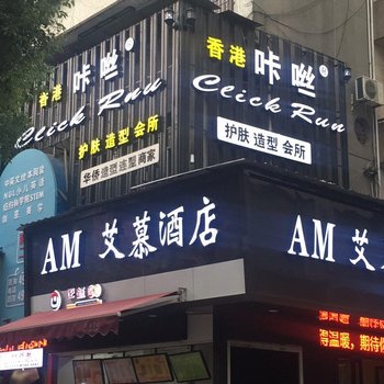 江山AM爱慕酒店(原8090朵爱宾馆)