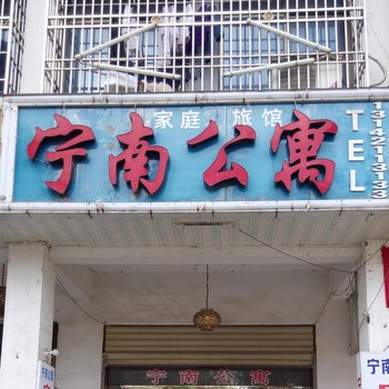宁乡宁南公寓
