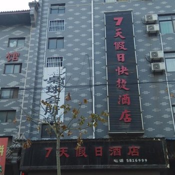 合阳七天假日酒店酒店提供图片