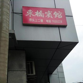 通江东桥旅馆酒店提供图片