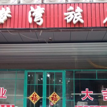 朝阳恋梦湾旅店酒店提供图片