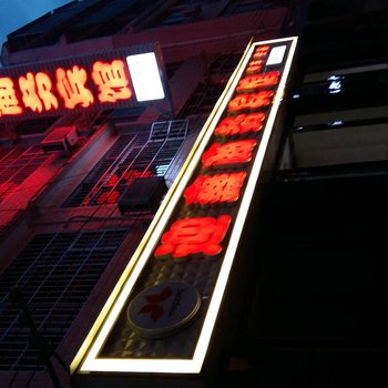 剑阁迎鑫商务宾馆酒店提供图片