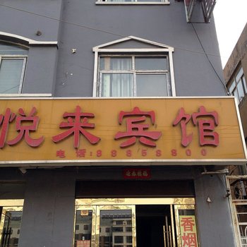 灌云悦来宾馆酒店提供图片