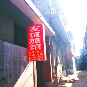 临汾友谊旅馆(党家楼村)酒店提供图片