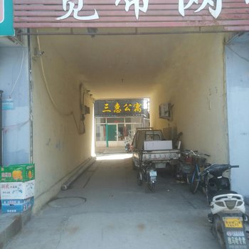 滨州三惠公寓