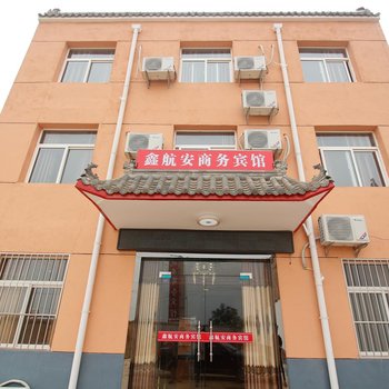 咸阳西安机场鑫航安酒店