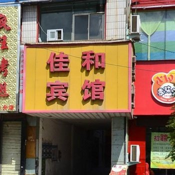 定西佳和宾馆酒店提供图片