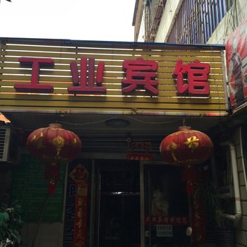 太和工业宾馆酒店提供图片