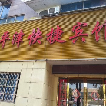 六安舒城平津快捷宾馆酒店提供图片