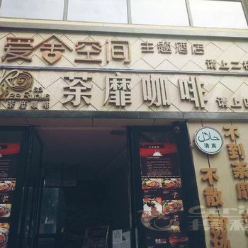 昭通市爱舍空间主题酒店酒店提供图片