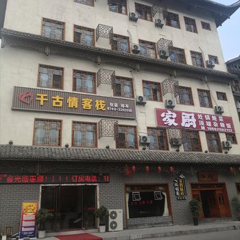 吉首千古情客栈酒店提供图片