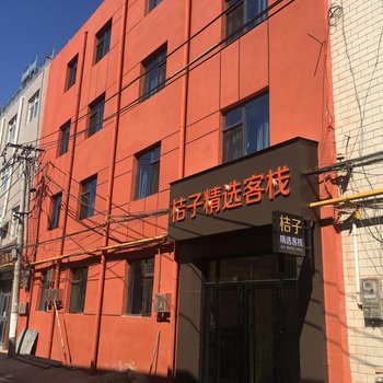 保定桔子精选客栈酒店提供图片