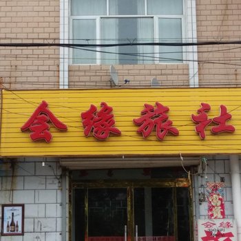 张家口万全会缘旅社酒店提供图片