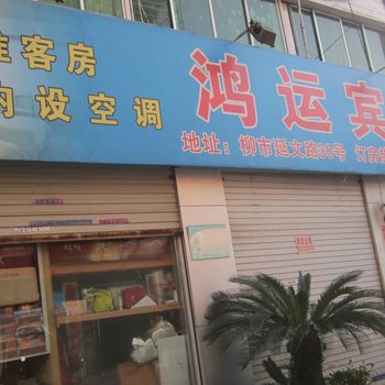 乐清鸿运宾馆酒店提供图片