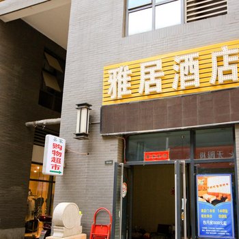 雅居连锁酒店(西安民乐园店)