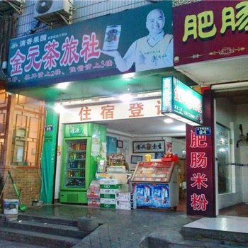 绵阳金元茶旅社酒店提供图片