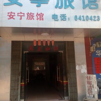 武宣安宁旅馆酒店提供图片