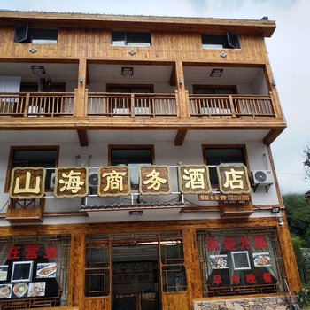 神农架山海商务酒店酒店提供图片