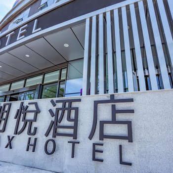 金堂朗悦酒店酒店提供图片