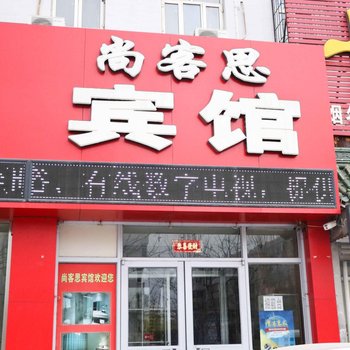 张家口尚客思宾馆酒店提供图片