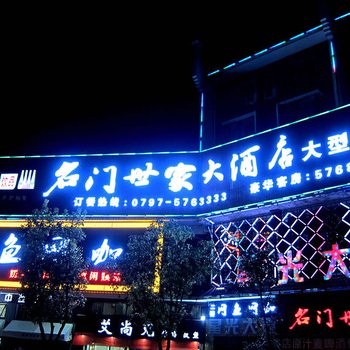 石城名门世家大酒店