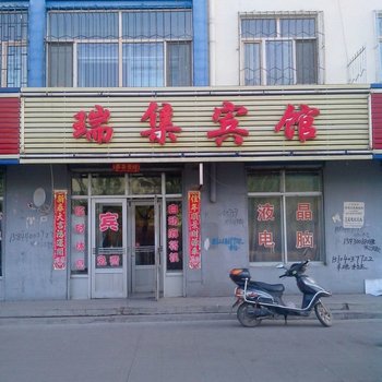 七台河勃利瑞集宾馆酒店提供图片