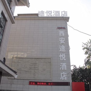 西安途悦酒店(钟鼓楼回民街店)