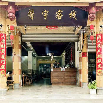 青城山馨宇客栈酒店提供图片