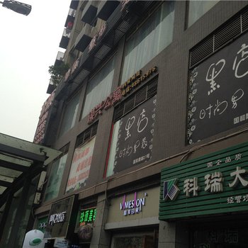 綦江谋兴公寓酒店提供图片