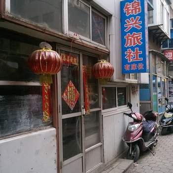 锦州锦兴旅社酒店提供图片