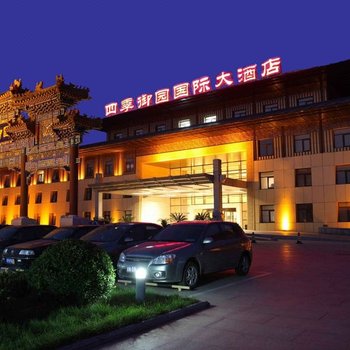 北京四季御园国际大酒店