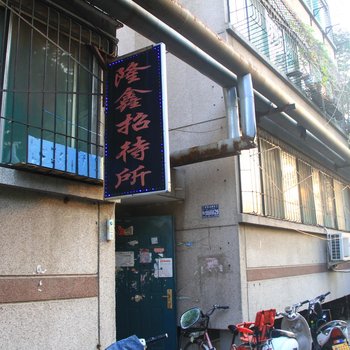济南隆鑫招待所