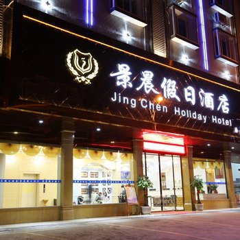 百色西林景晨假日酒店(迎宾路店)酒店提供图片