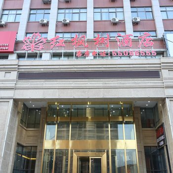 红枫树酒店(郑州方特绿博园店)酒店提供图片