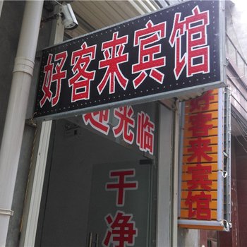 商丘好客来宾馆酒店提供图片