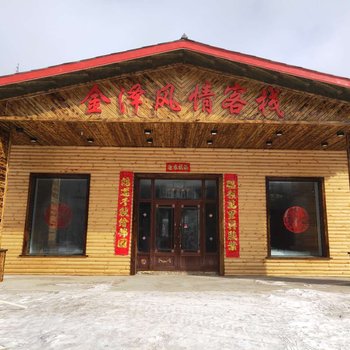 五常雪谷金泽风情客栈