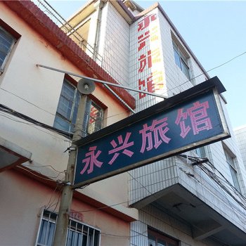 栖霞永兴旅馆