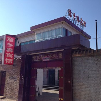 定边意乡春宾馆