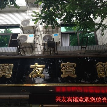 建瓯兴友宾馆酒店提供图片