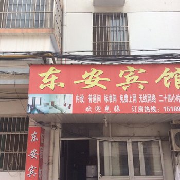 沭阳东安宾馆酒店提供图片