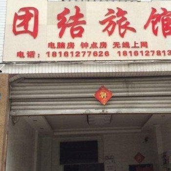 新津团结旅馆