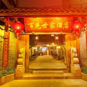 久栖·成都百花世家酒店