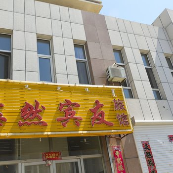 赤峰翁牛特旗乌丹镇悠然宾友旅馆酒店提供图片