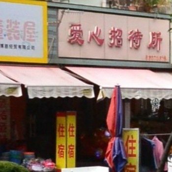 上海爱心招待所
