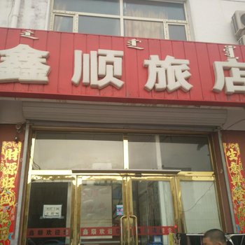 赤峰鑫顺宾馆