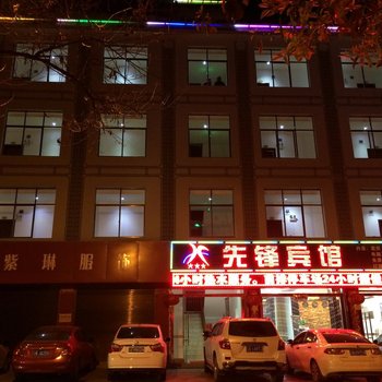 梁河先锋宾馆酒店提供图片