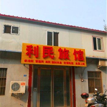 长葛利民旅馆