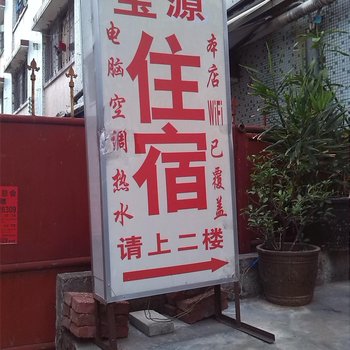 中山宝源住宿