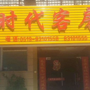 溧阳时代客房酒店提供图片