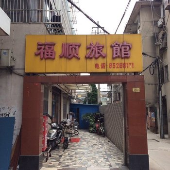 高邮福顺旅馆酒店提供图片